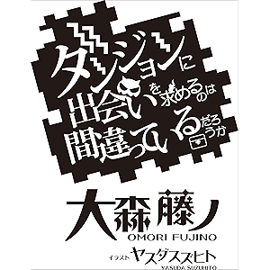 ダンジョンに出会いを求めるのは間違っているだろうか16 (GA文庫)