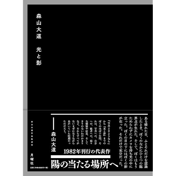Amazon.co.jp: Light & Shadow 光と影 新装版 : 森山 大道: 本