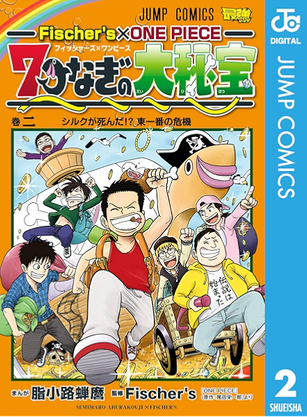 Fischer S One Piece 7つなぎの大秘宝 2 ジャンプコミックスdigital 脂小路蝉麿 Fischer S 尾田栄一郎 少年マンガ Kindleストア Amazon