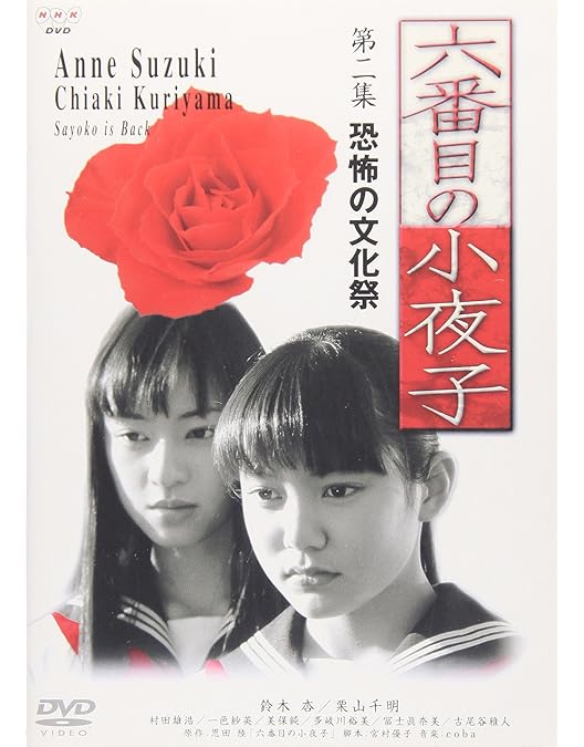 Amazon.co.jp: 六番目の小夜子 (新価格) [DVD] : 鈴木杏, 恩田睦, 宮村