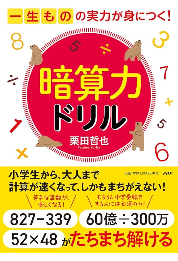 暗算力を身につける (PHPサイエンス・ワールド新書 18) | 栗田 哲也
