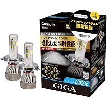 Amazon | カーメイト(CARMATE) GIGA ギガ LEDヘッドバルブ S8 シリーズ