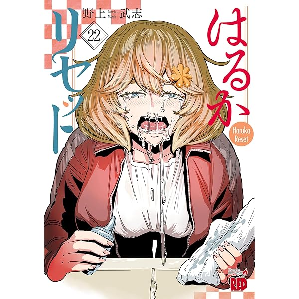 はるかリセット 19 (チャンピオンREDコミックス) | 野上武志