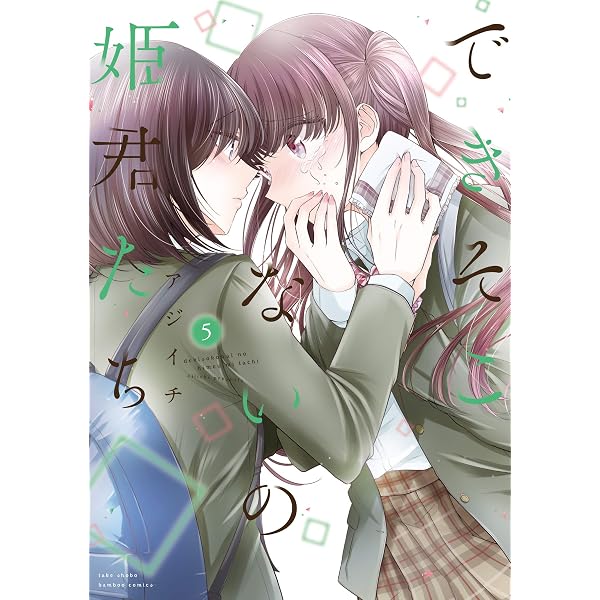 Amazon.co.jp: できそこないの姫君たち 未収録作品集 (バンブー