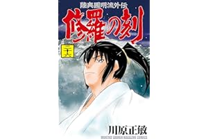 修羅の刻（２６） (月刊少年マガジンコミックス)