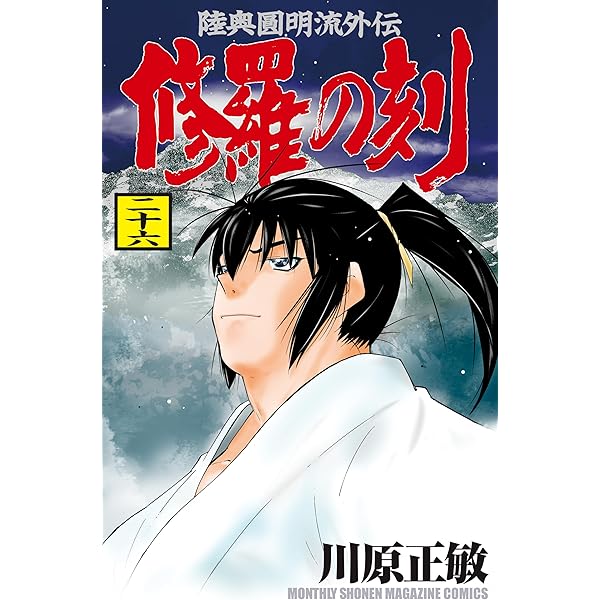 修羅の刻（25） (月刊少年マガジンコミックス) | 川原正敏 | 少年