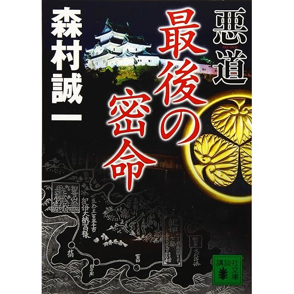 【中古】 暗黒星団/文藝春秋/森村誠一 Amazon.co.jp: 悪道 : 森村 誠一: 本