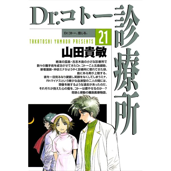 Amazon.co.jp: Dr.コトー診療所25巻 eBook : 山田 貴敏: Kindleストア