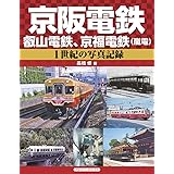 京阪電鉄、叡山電鉄、京福電鉄(嵐電) (1世紀の写真記録)
