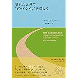 壊れた世界で“グッドライフ"を探して