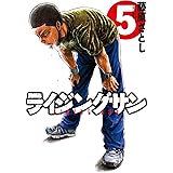 ライジングサン(5) (アクションコミックス)