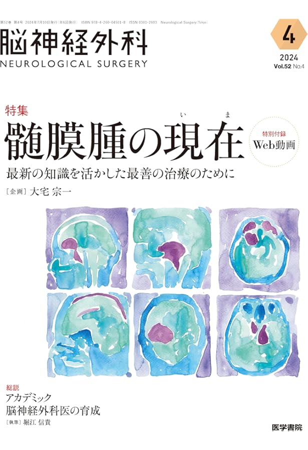 良性脳腫瘍のすべて：分類・診断・手術・治療 (脳神経外科速報2024年