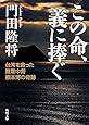 この命、義に捧ぐ 台湾を救った陸軍中将根本博の奇跡 (角川文庫)
