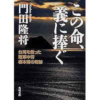 この命、義に捧ぐ 台湾を救った陸軍中将根本博の奇跡 (角川文庫)