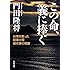 この命、義に捧ぐ 台湾を救った陸軍中将根本博の奇跡 (角川文庫)