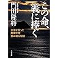 この命、義に捧ぐ 台湾を救った陸軍中将根本博の奇跡 (角川文庫)