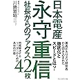 日本電産永守重信社長からのファクス42枚