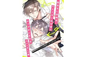 ２巻: 限界BL漫画家、完堕ちする 限界BL漫画家、ストーカー攻め様にロックオンされる―ライトBL版―