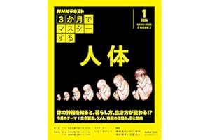 NHK3か月でマスターする 人体 1月号 (おとなの学びシリーズ)