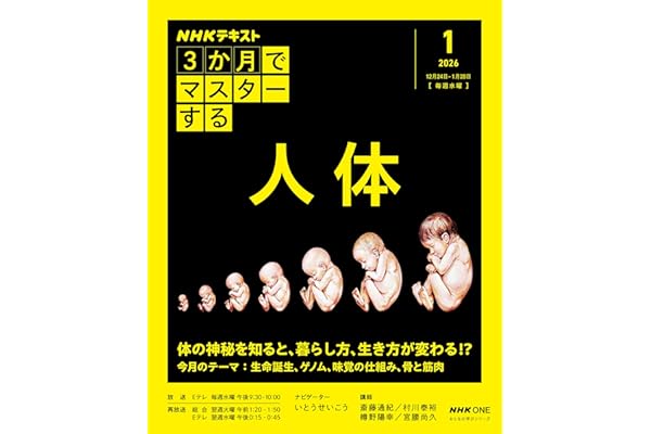 NHK3か月でマスターする 人体 1月号 (おとなの学びシリーズ)
