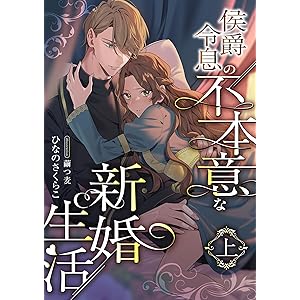 侯爵令息の不本意な新婚生活 (上) (こはく文庫)の表紙