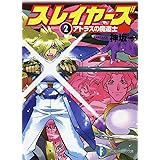 スレイヤーズ2　アトラスの魔道士(新装版) スレイヤーズ (新装版) (富士見ファンタジア文庫)