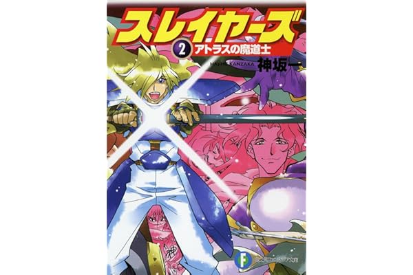 スレイヤーズ2　アトラスの魔道士(新装版) スレイヤーズ (新装版) (富士見ファンタジア文庫)