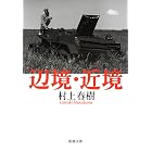 辺境・近境（新潮文庫）