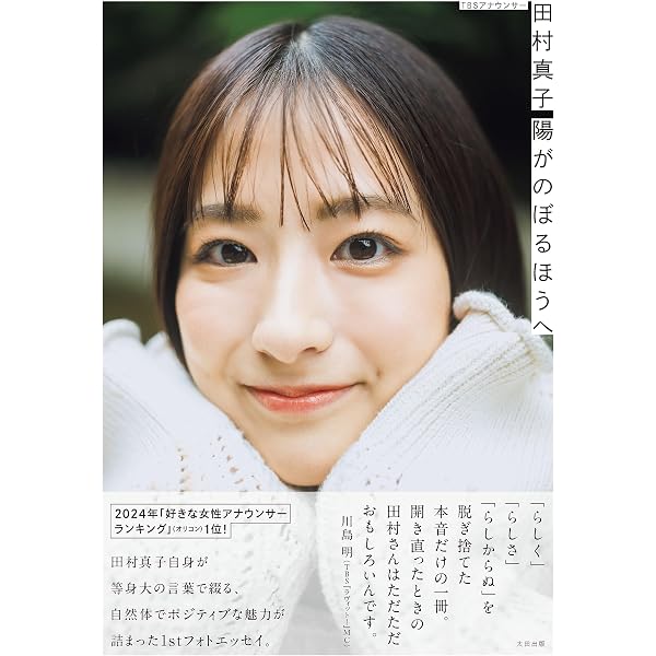 Amazon.co.jp: テレビ東京アナウンサー田中瞳フォト＆エッセイ「瞳の