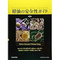 Amazon.co.jp: 精油の安全性ガイド (上巻) : ロバート ティスランド