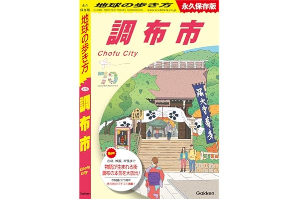 J28 地球の歩き方 調布市 永久保存版 (地球の歩き方J)