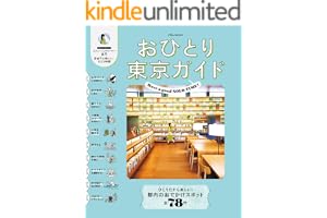 おひとり東京ガイド