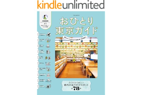 おひとり東京ガイド