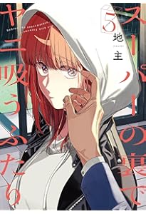 スーパーの裏でヤニ吸うふたり コミック 1-5巻セット (スクウェア