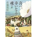 喜べ、幸いなる魂よ (角川文庫)