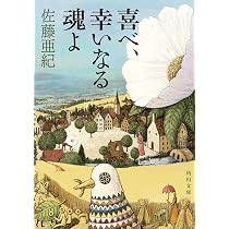 Amazon.co.jp: 喜べ、幸いなる魂よ (角川文庫) : 佐藤 亜紀: 本