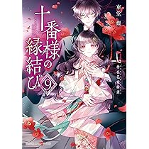 十番様の縁結び 9巻　百番様の花嫁御寮　４巻 81y8AQeMauL._AC_UL210_SR210,