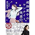 剣持麗子のワンナイト推理