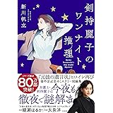 剣持麗子のワンナイト推理