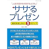 人前で話すのが苦手な人でもササるプレゼン 絶対失敗しない!5ステップ