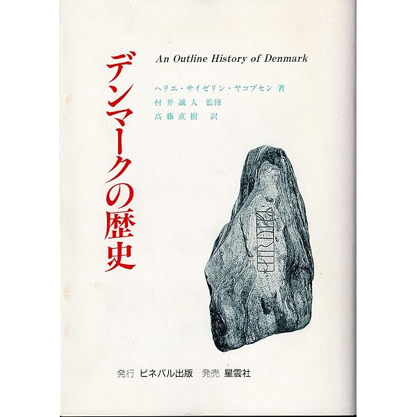 デンマークの歴史・文化・社会 | 浅野 仁 |本 | 通販 | Amazon