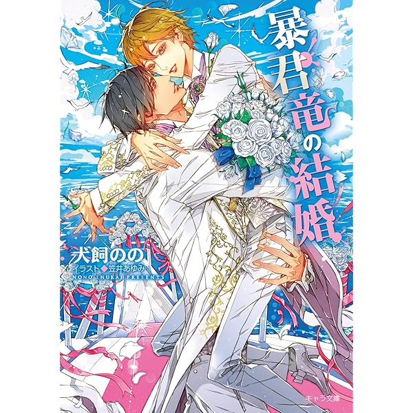 Amazon.co.jp: 竜王の婚姻 黄金の獅子と白銀の狼 (上) (エクレア