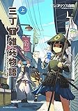 三丁目雑兵物語 上 (ソノラマ+コミックス)