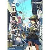 三丁目雑兵物語 上 (ソノラマ+コミックス)