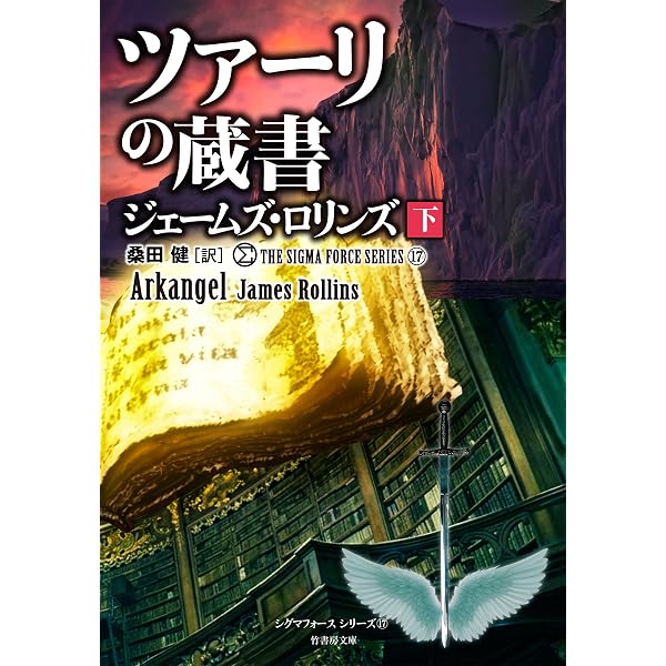 Amazon.co.jp: シグマフォースシリーズ⑰ ツァーリの蔵書 【上下合本版