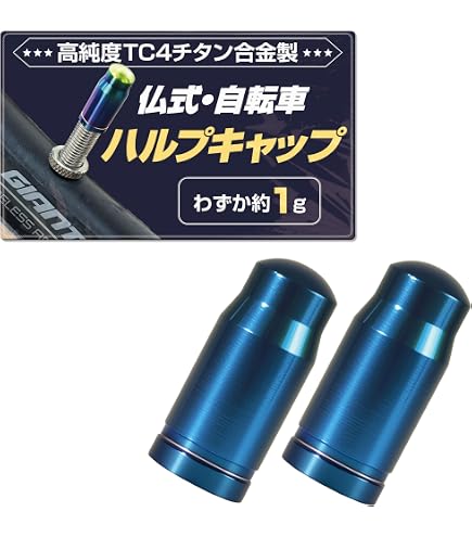 Amazon.co.jp: 【高強度シリーズ】 チタン製 仏式 バルブキャップ 2個