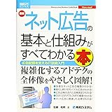 図解入門ビジネス 最新ネット広告の基本と仕組みがすべてわかる本