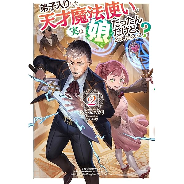Amazon.co.jp: 【電子版限定特典付き】弟子入りした天才魔法使いが実は
