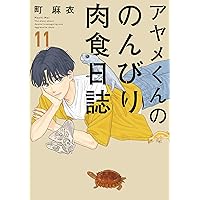 アヤメくんののんびり肉食日誌 1-12巻 新規登録で全巻50％還元！】アヤメくんののんびり肉食日誌全巻(1