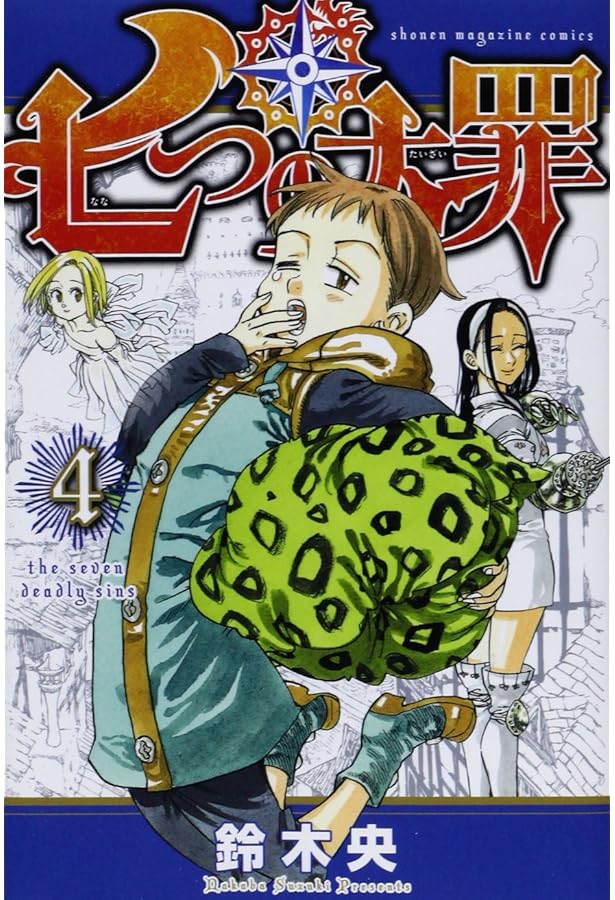 七つの大罪（漫画） 七つの大罪(2) (少年マガジンコミックス) | 鈴木 央 |本 | 通販 | Amazon